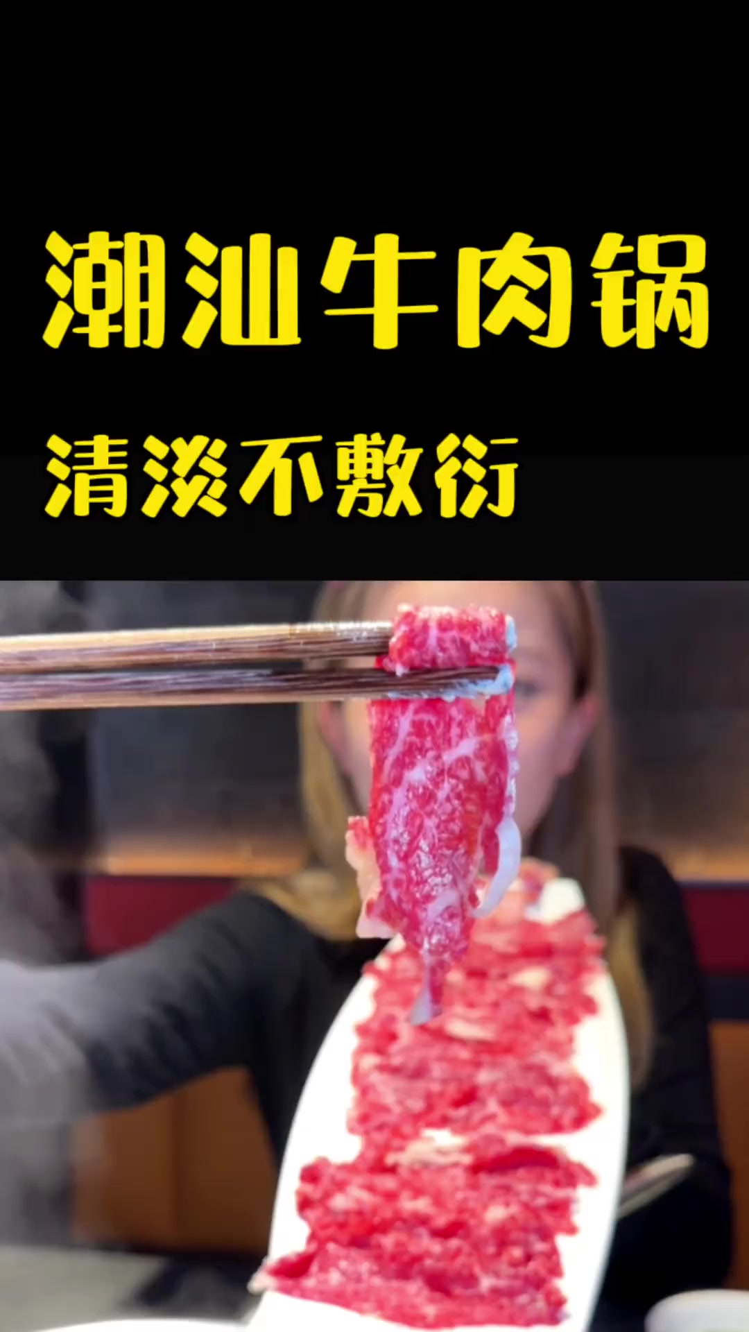 有肉有菜,潮汕牛肉火锅怎么不算清淡呢～头回尝出了不同部位肉的