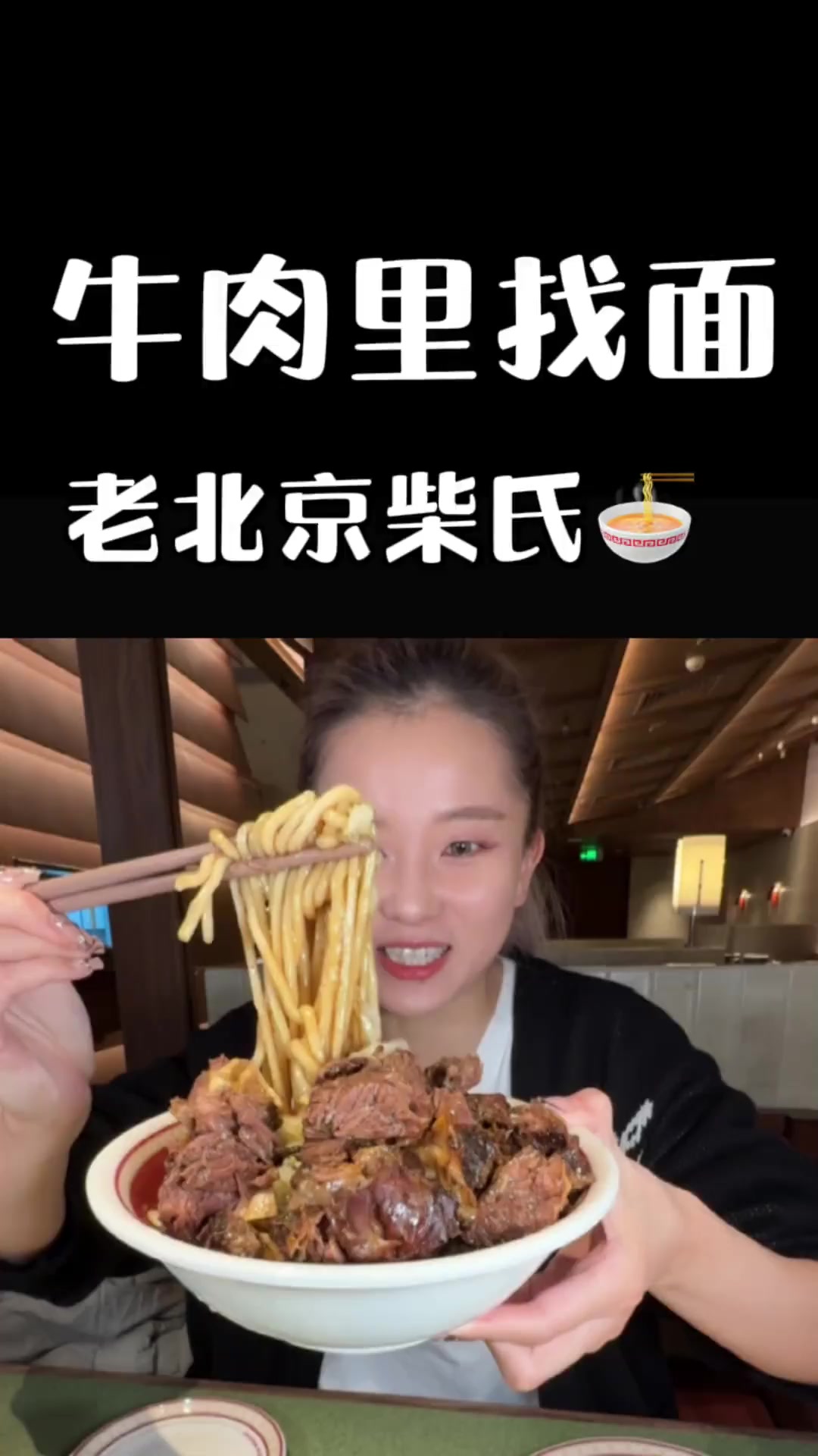 报告!柴氏不“柴”从没敢想过!吃牛肉面还能在牛肉里找面～ 吃