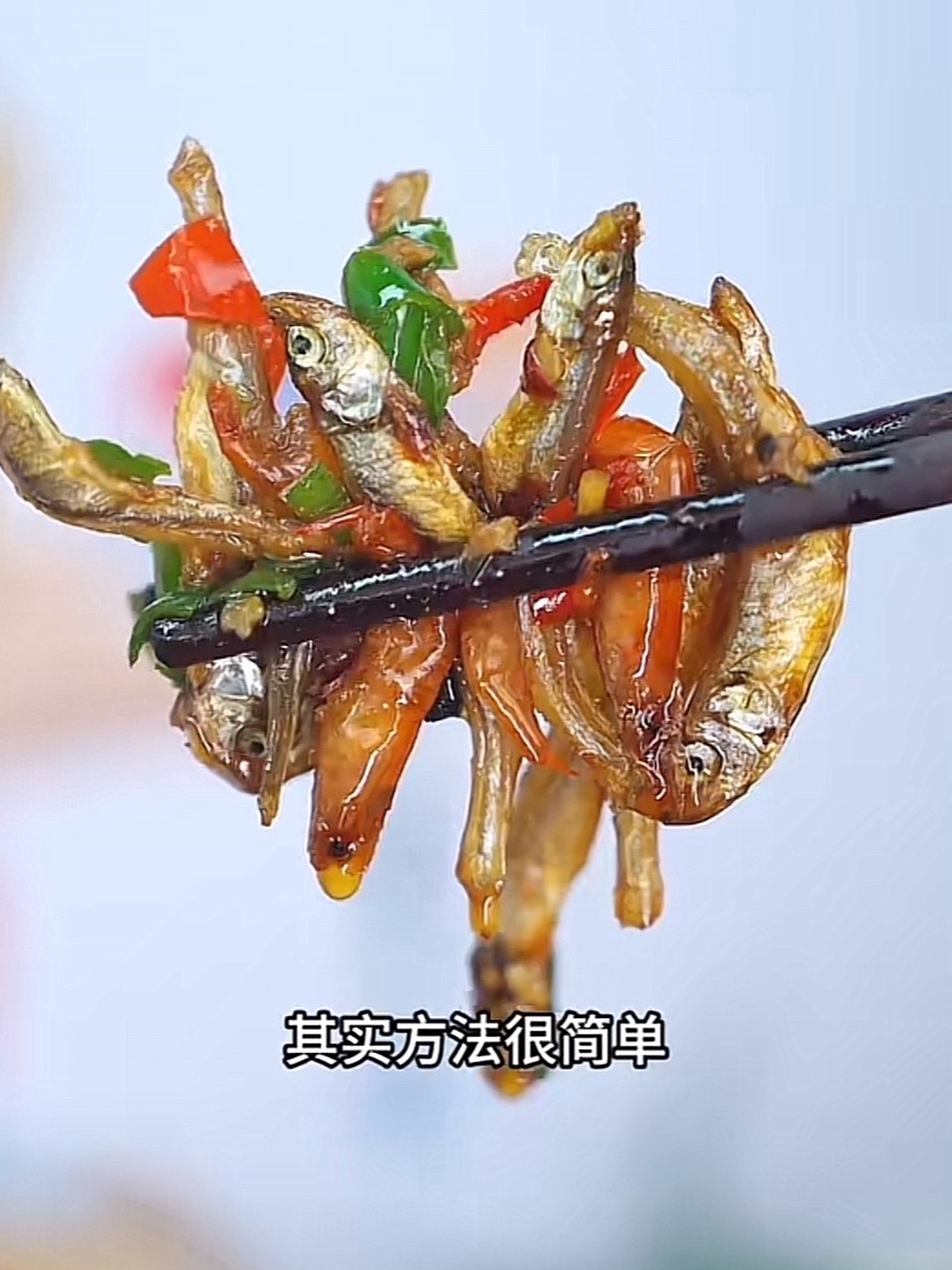 湖南的小鱼小虾随便搭配点辣椒炒，下酒又下饭！