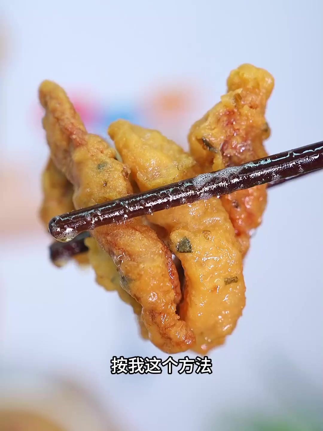 一口上瘾秘制炸肉绝招！