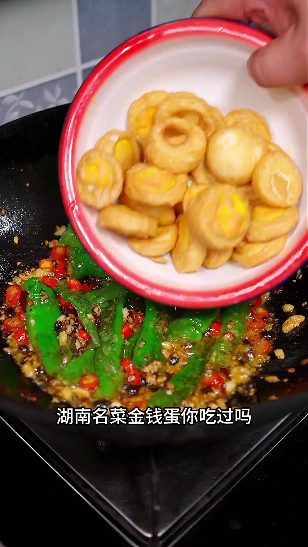 我们湖南的特色菜金钱蛋，又香又辣超下饭，赶紧在家安排起来