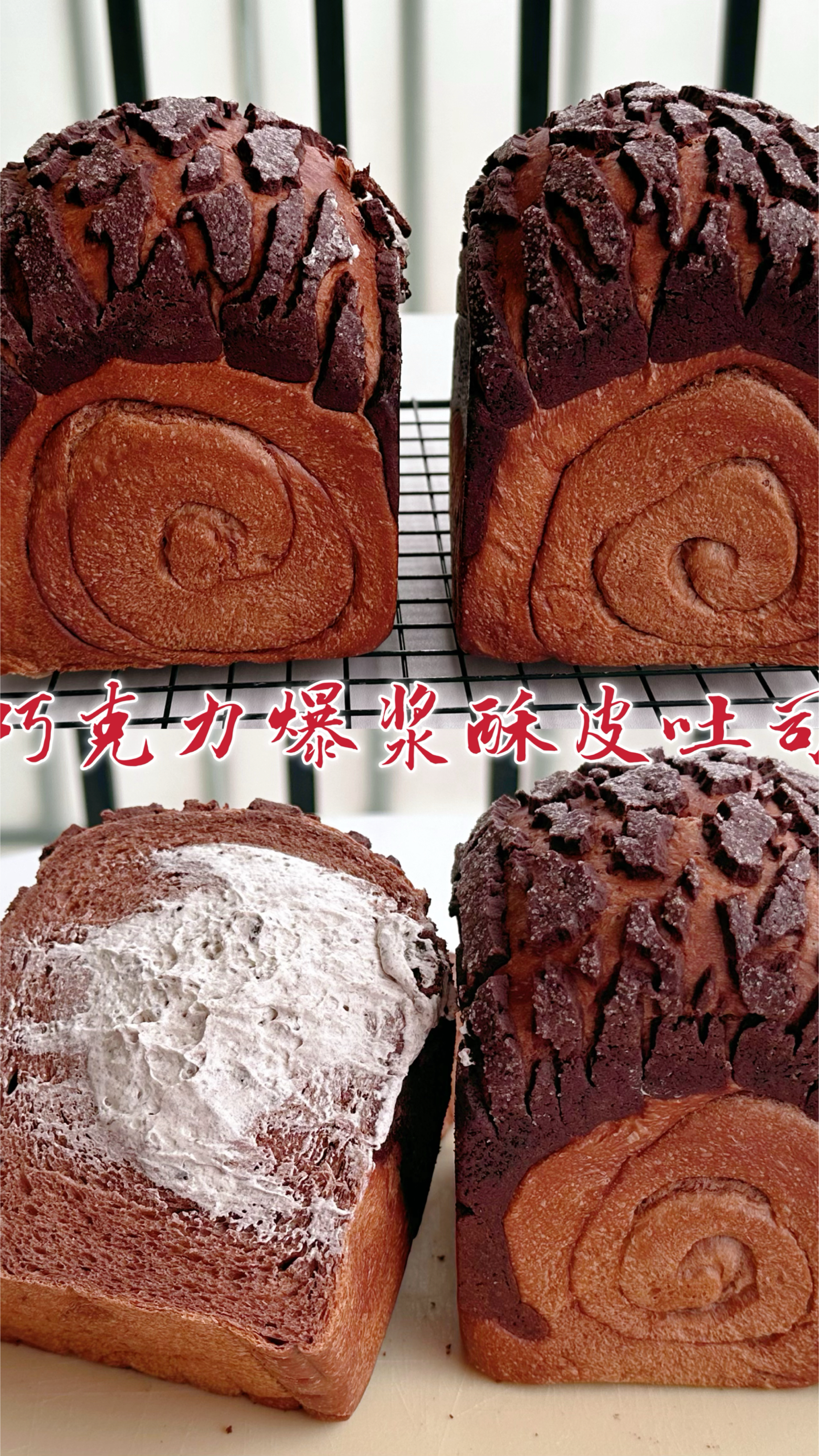 三重口感的巧克力爆浆酥皮吐司.蘸着奶油真的好好吃