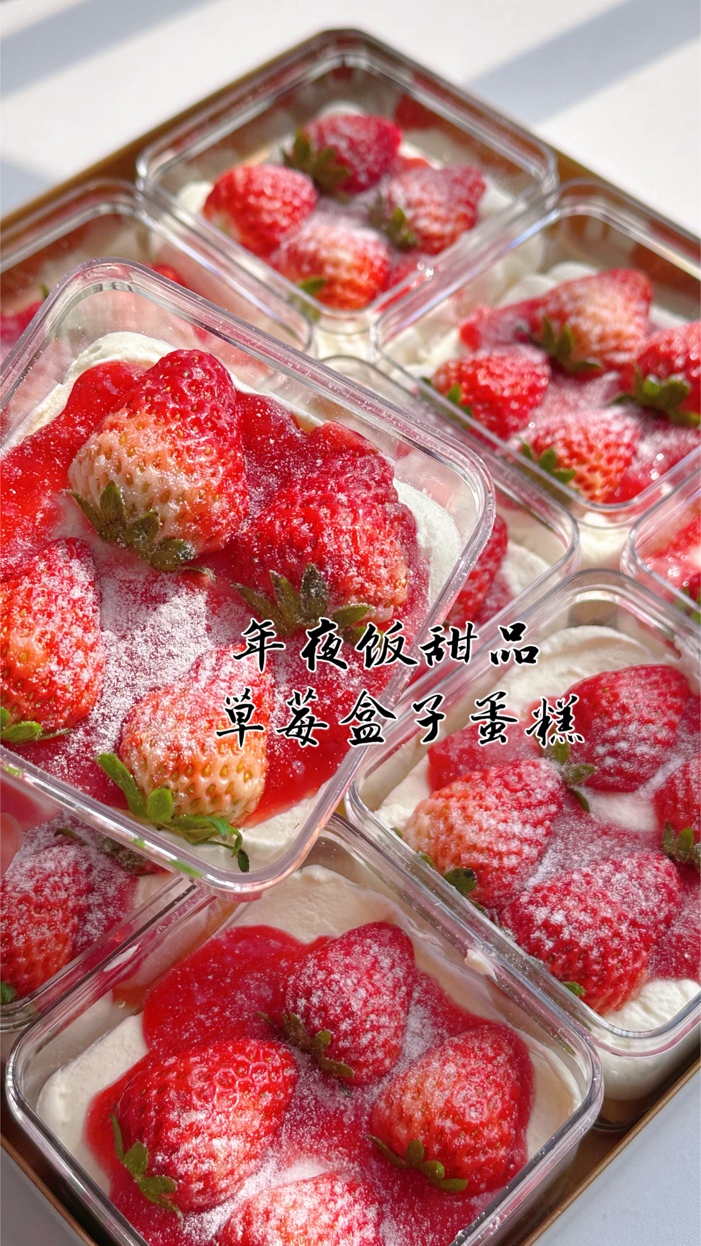 不用1小时搞定年夜饭桌上的甜品.草莓盒子蛋糕.颜值高又应景