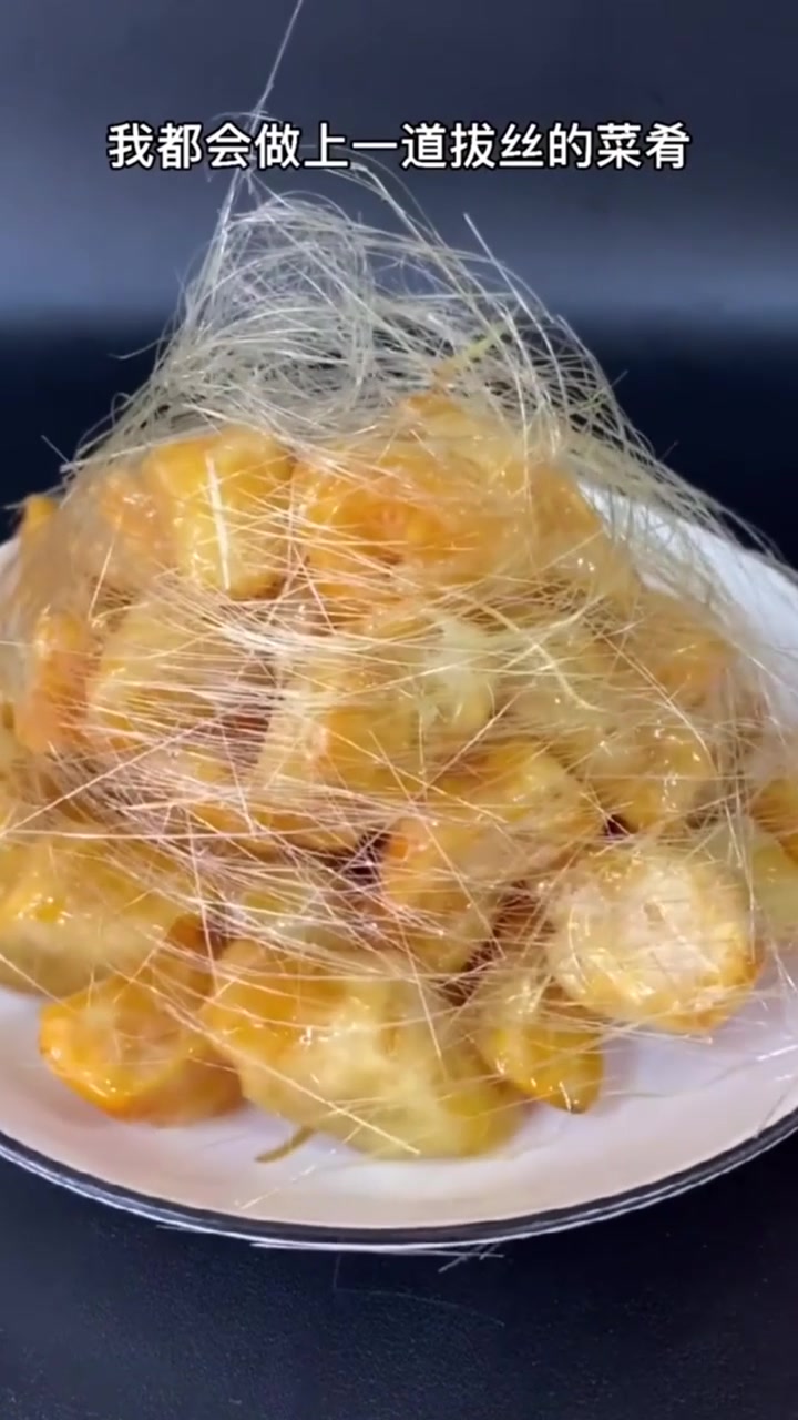 年夜饭都做一道拔丝的菜肴、“寓意甜甜蜜蜜幸福美满”