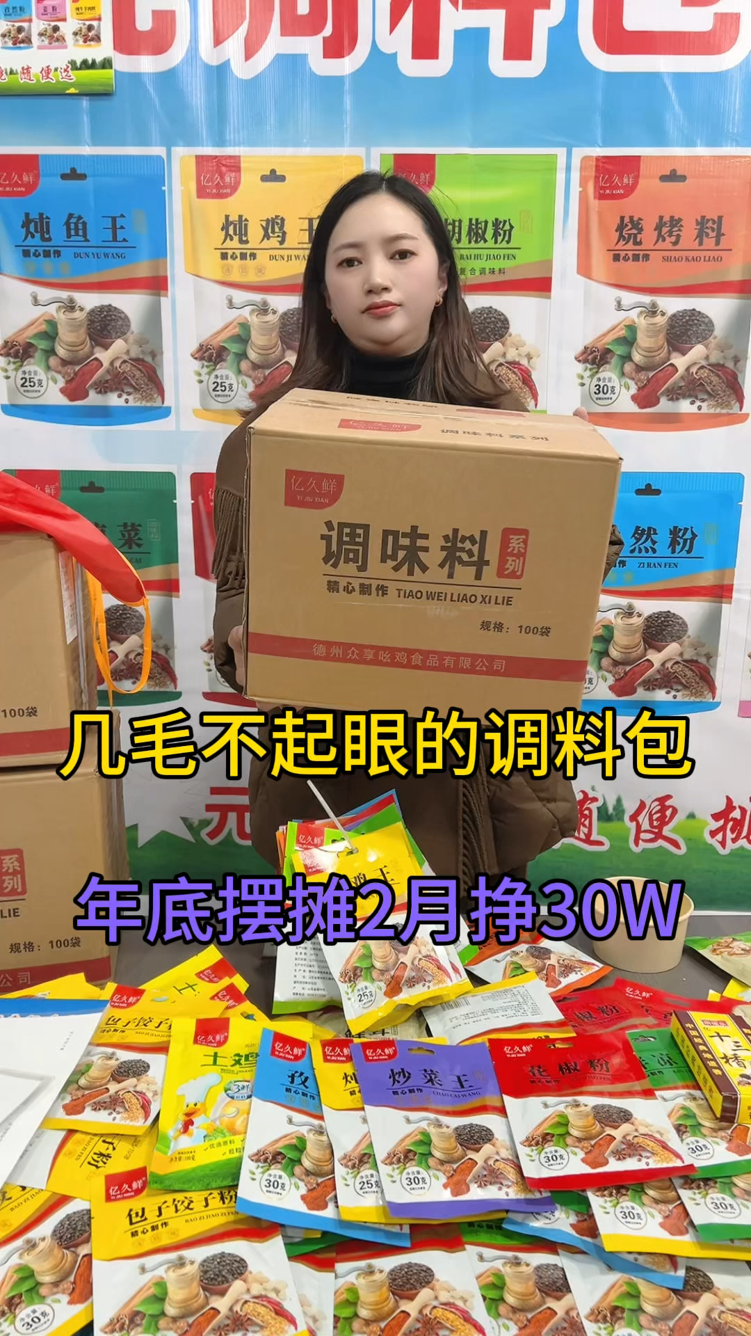 几毛不起眼的调料包,年底摆摊一天轻松挣几千～
