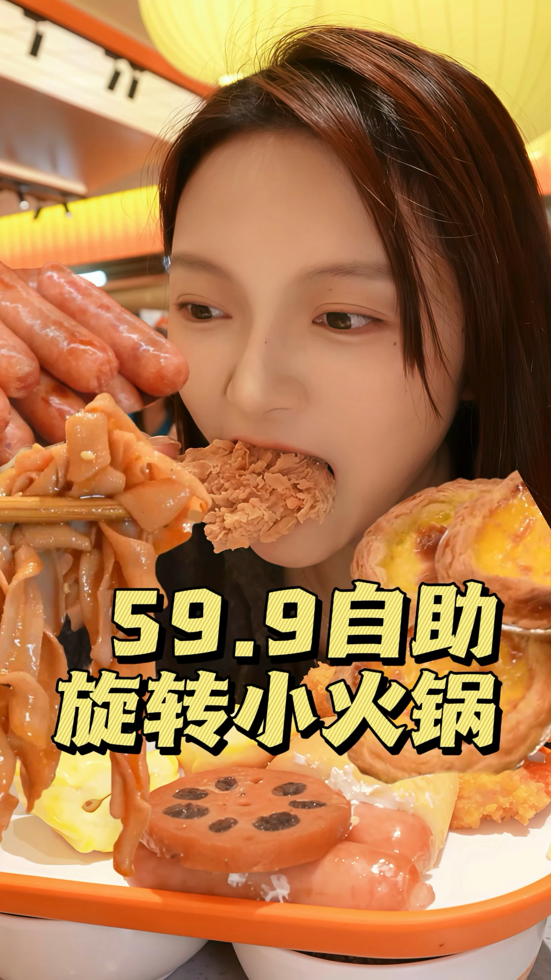 自助旋转小火锅！59.9包锅底油碟！性价比拉满上百种菜品