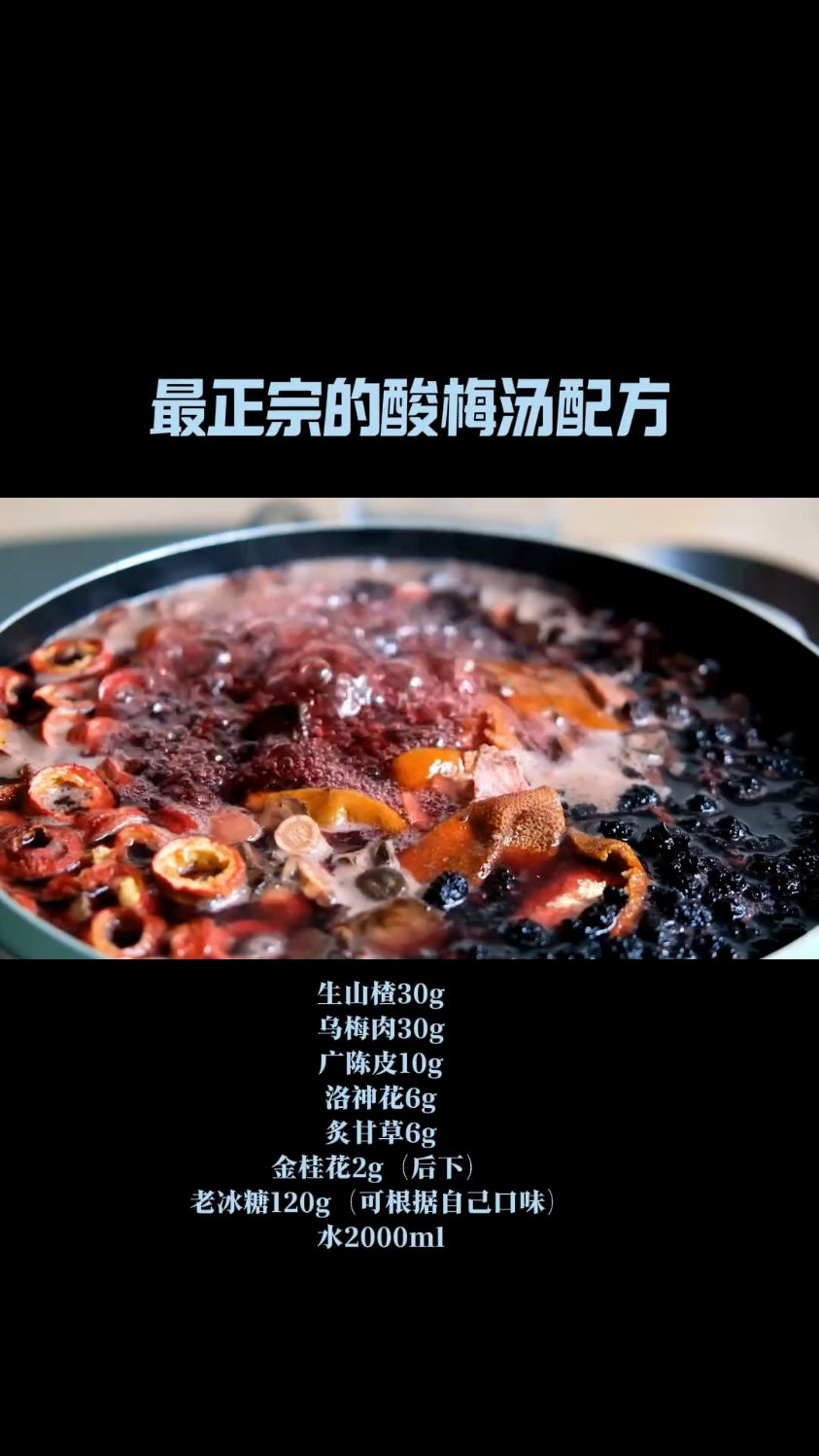 你喝的酸梅汤正宗吗?最正宗的酸梅汤配方