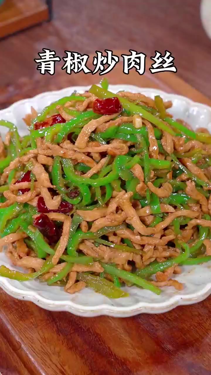 青椒炒肉丝青椒炒肉丝这样做香辣入味简单好吃又下饭!