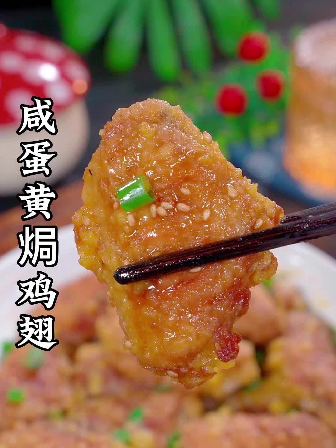 金黄酥脆一咬爆汁的秘制鸡翅绝了！