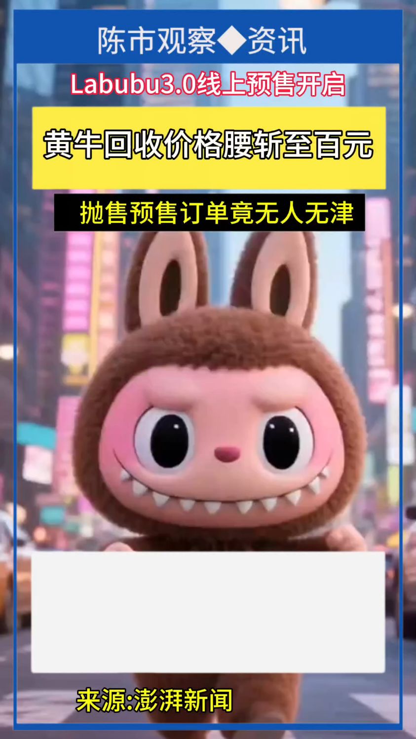 Labubu3.0预售,黄牛回收价格腰斩至百元,部分预售订单无人问津