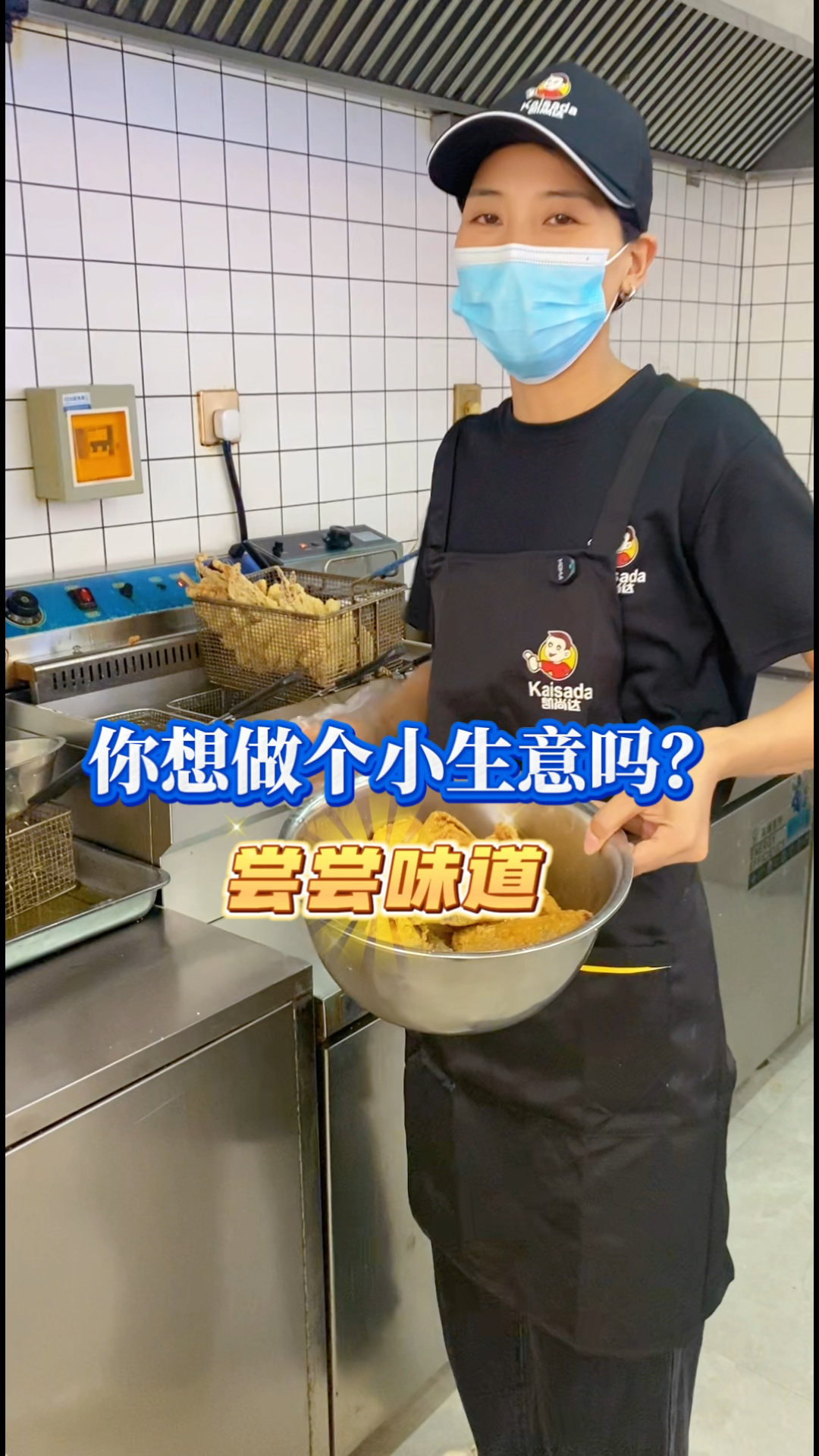 你想做个小生意吗？#郑州炸鸡 #餐饮创业 #炸鸡叉骨培训