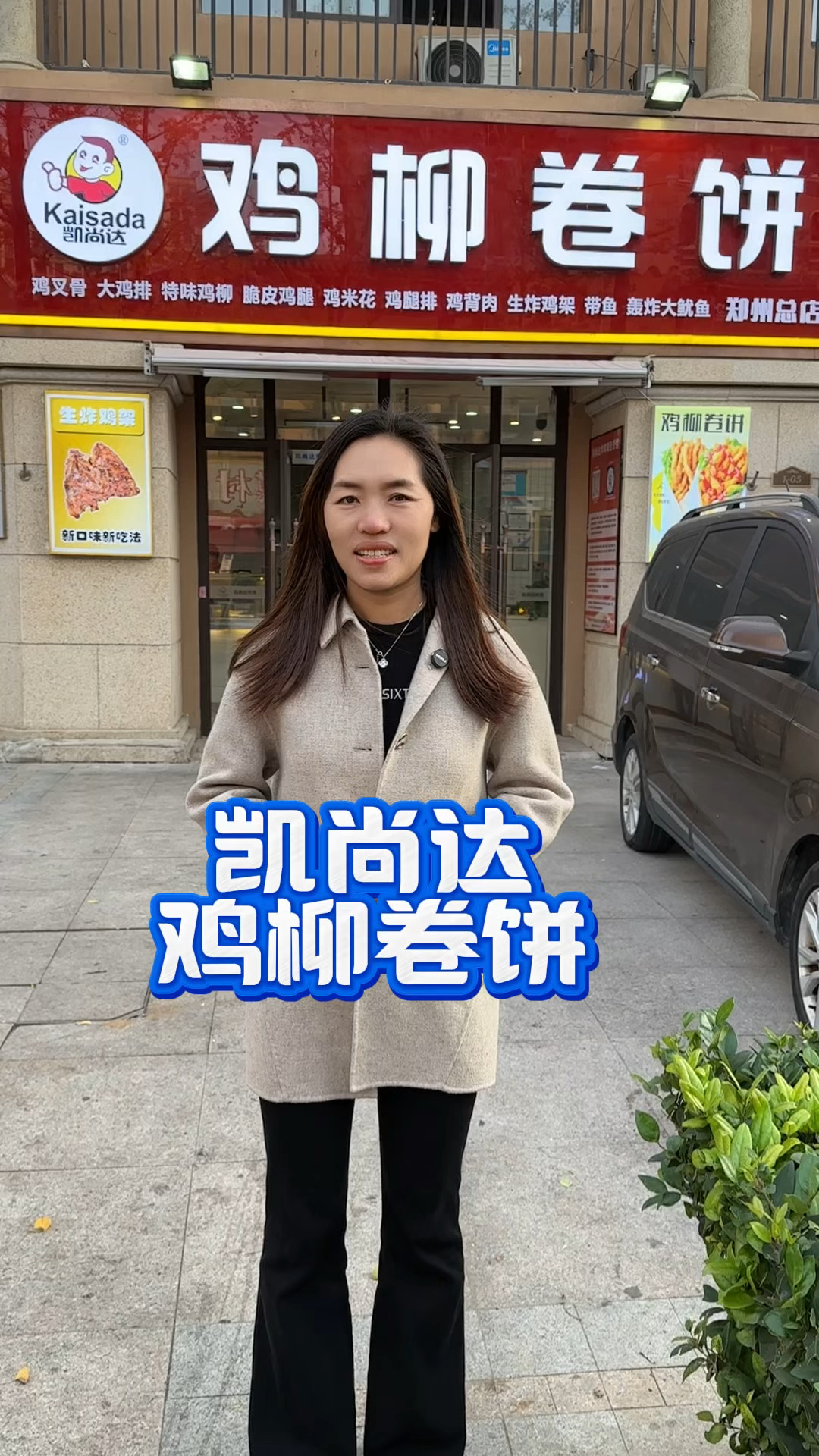 凯尚达鸡柳卷饼，出餐快，操作简单，1-2人即可经营！