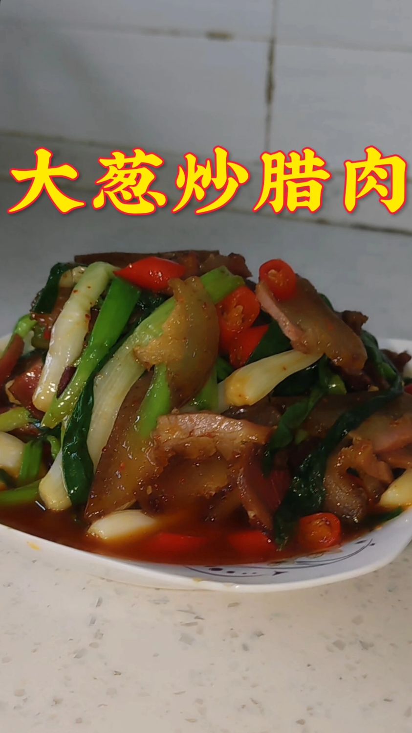 快来试这道菜吧 整个屋子弥漫着腊肉和小葱的香气 #美食#美食分享