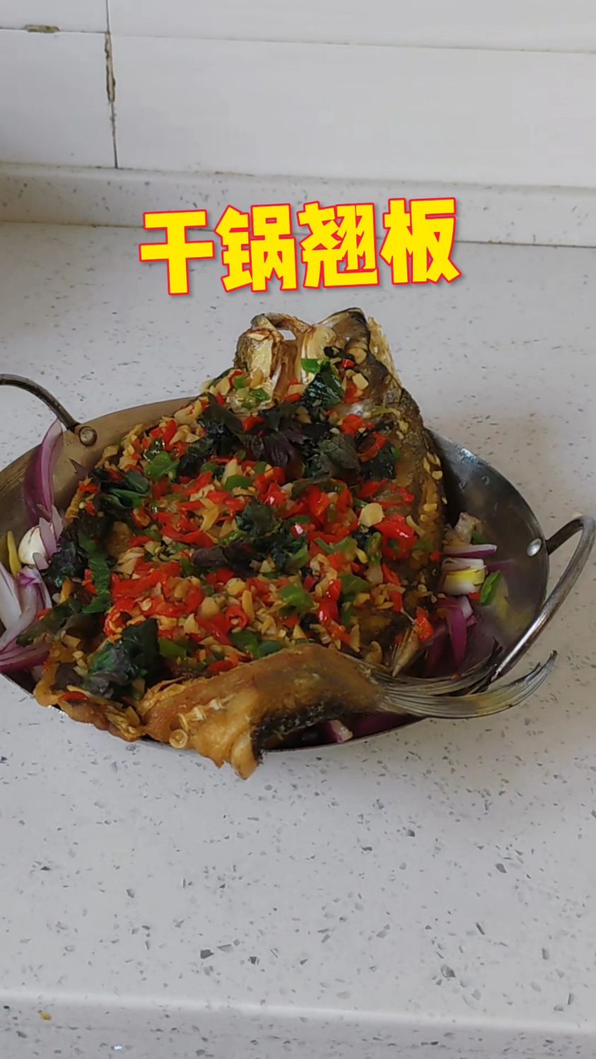 今天做了一道都说好吃,回头率超高的菜#干锅翘板鱼#家常菜#