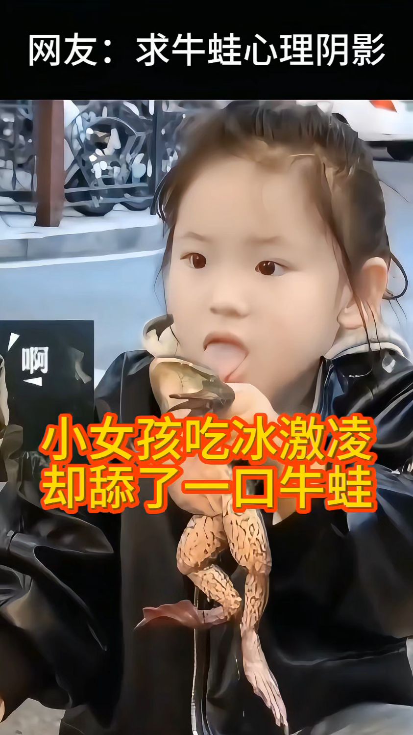小女孩想吃冰激凌,却舔了一口牛蛙,她竟然没“哕”