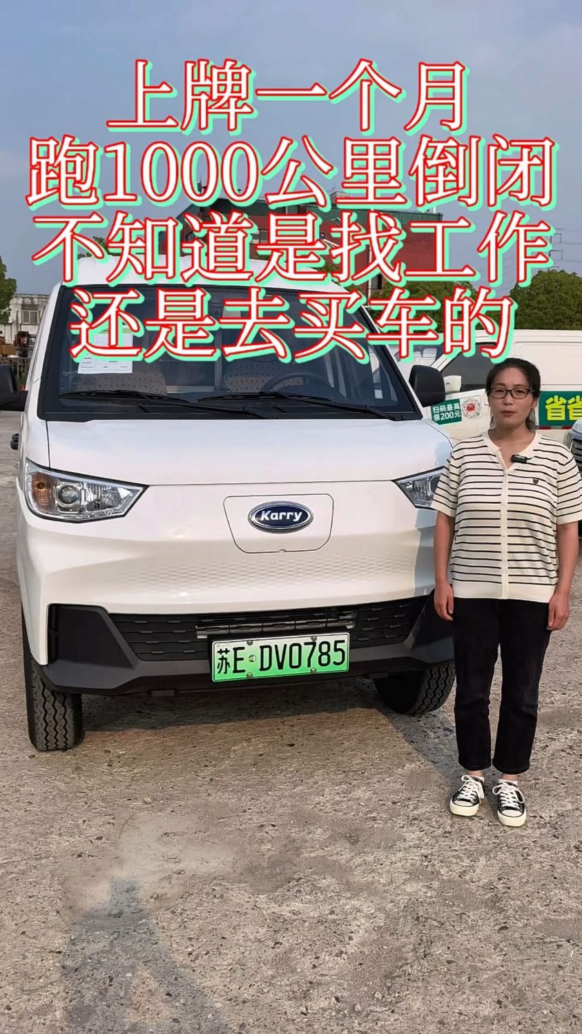 二手箱式电动面包车客运版上牌一个月,跑了1000公里,还值多少钱