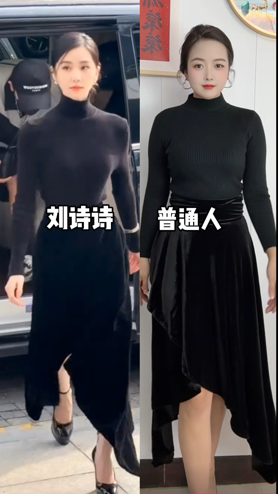 挑战明星刘诗诗黑天鹅穿搭,普通人感觉上身效果如何?
