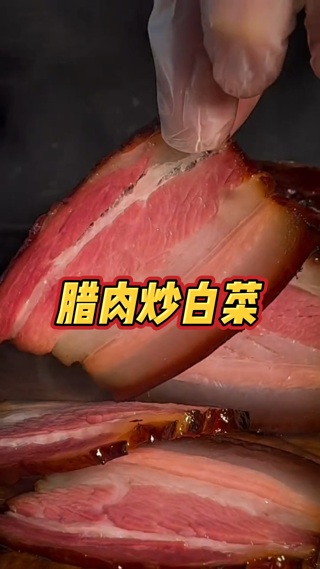 腊肉炒白菜,简单又下饭,一口下去别提有多香了,快给家人安排上