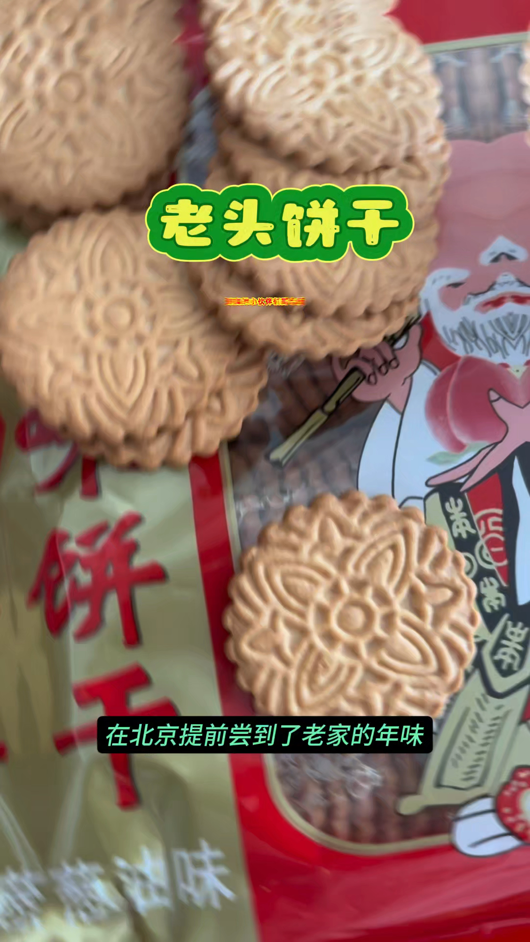 寻找和我一样爱吃老头饼干的童年伙伴们