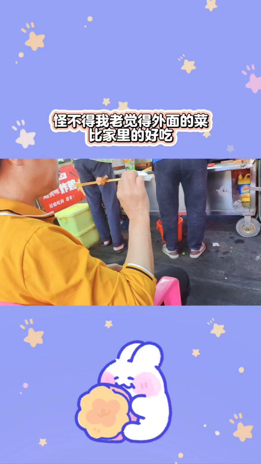 怪不得我老觉得外面的菜比家里的好吃