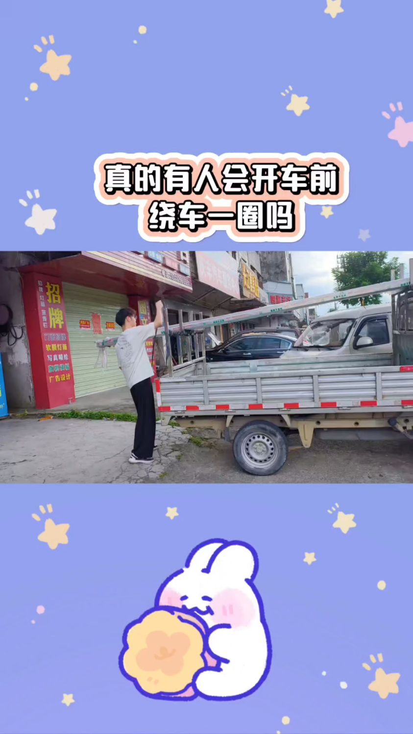 真的有人在开车前会绕车一圈吗