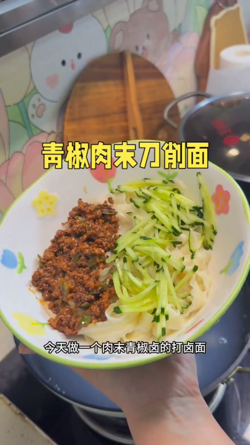 天气热试试这个青椒肉末刀削面