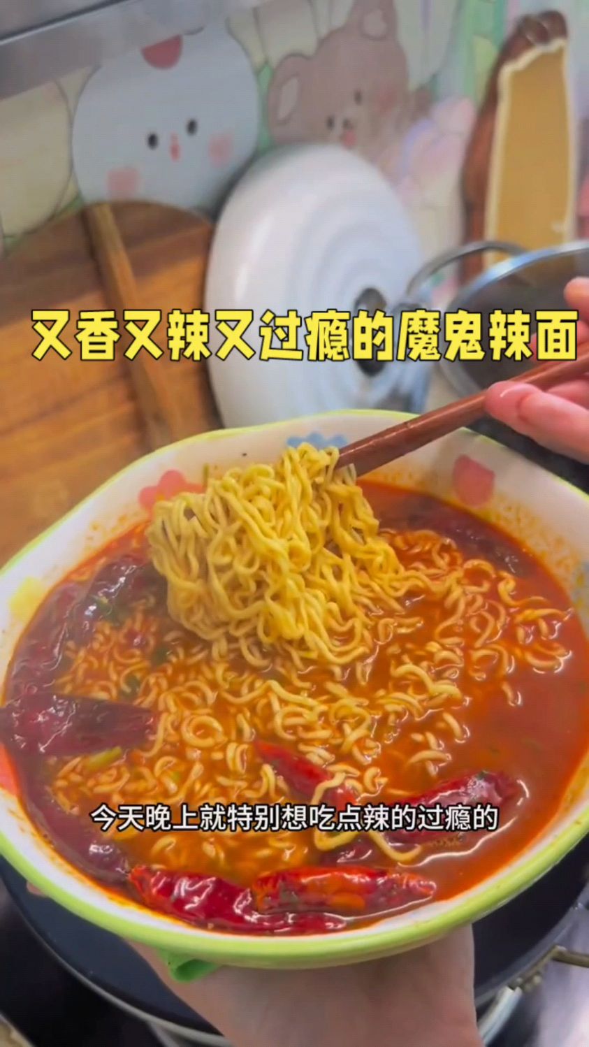 又香又辣又过瘾的魔鬼辣面