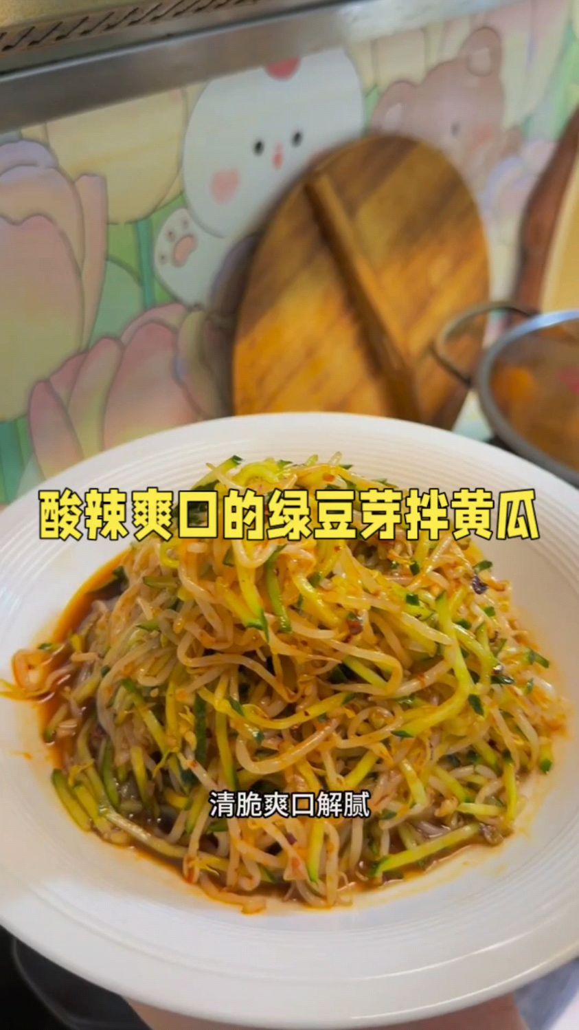 酸辣爽口的绿豆芽拌黄瓜