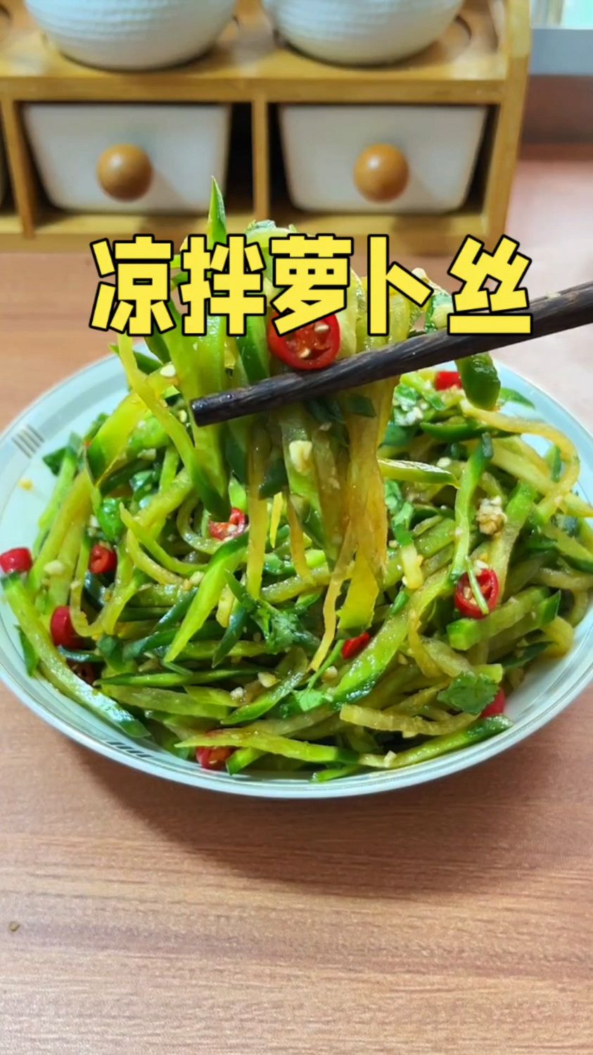 凉拌萝卜丝 凉拌萝卜丝做法，清脆爽口酸辣开胃又解腻