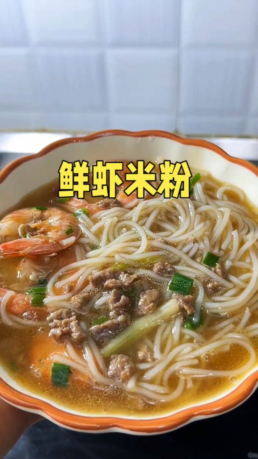 营养又健康的学生早餐鲜虾牛肉汤米粉,汤鲜味美,