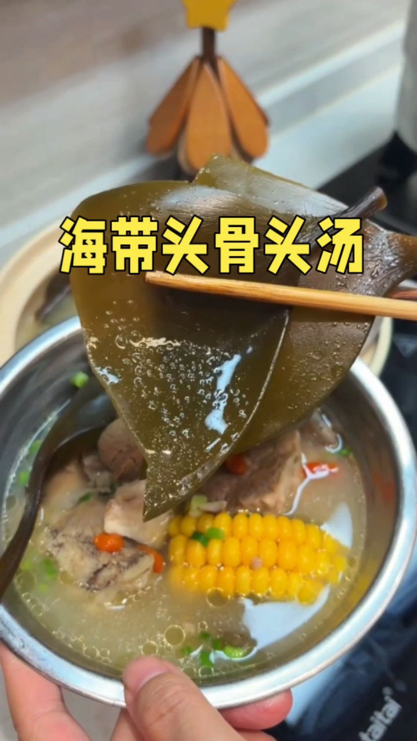 今日菜系海带头骨头汤