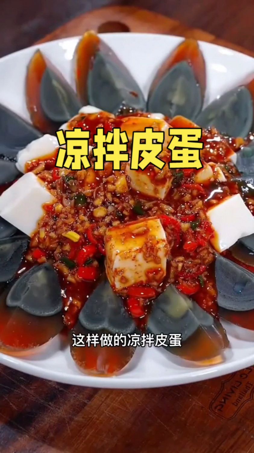 皮蛋豆腐的正确做法简单又好吃