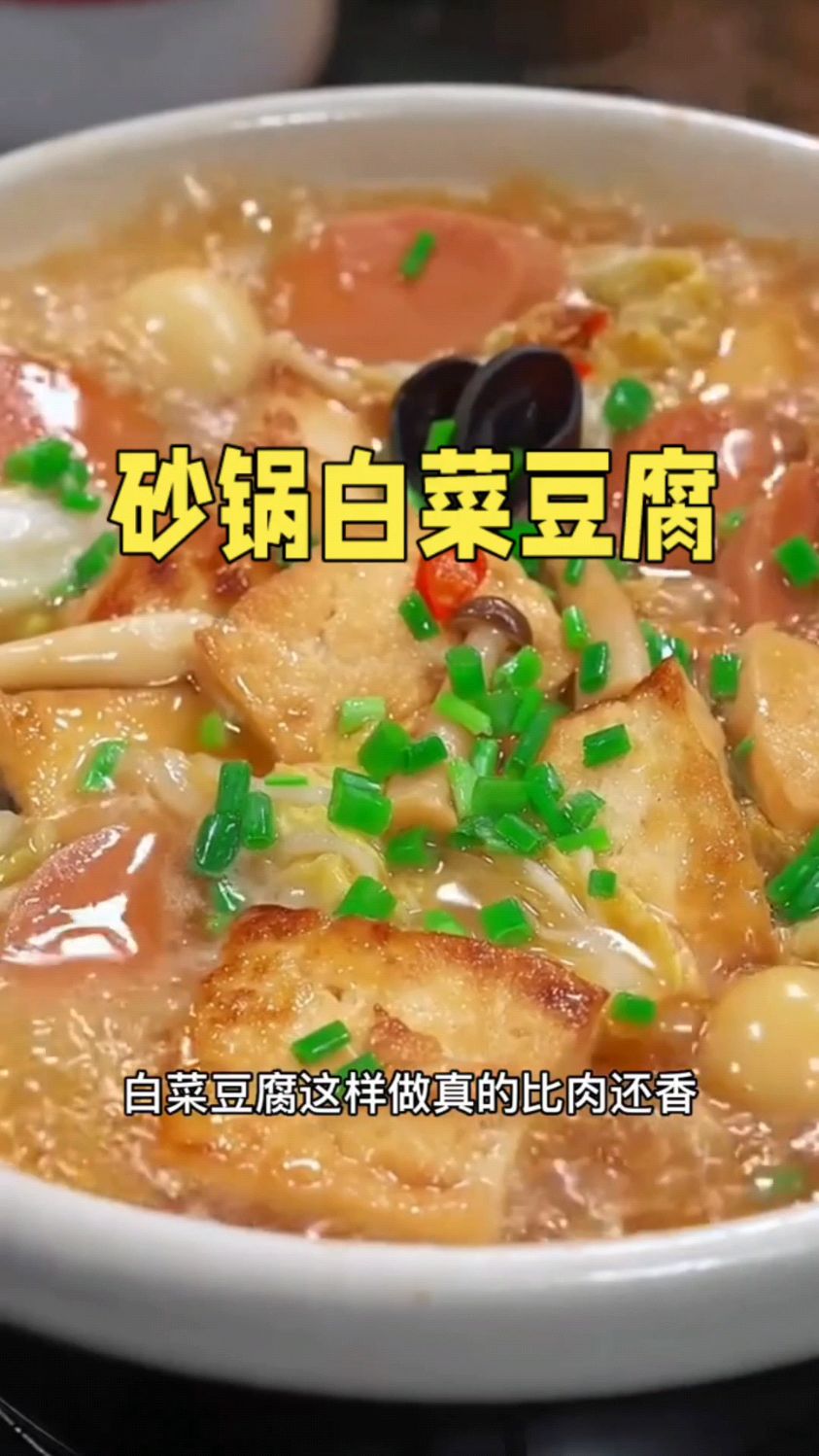 豆腐新吃法 砂锅白菜豆腐