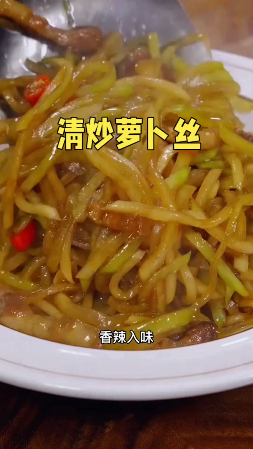 香辣入味的清炒萝卜丝