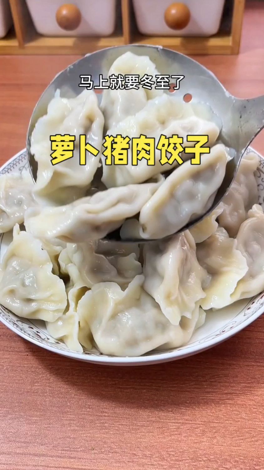 冬吃萝卜夏吃姜，萝卜猪肉馅饺子，马上要冬至了，做给家人尝尝吧