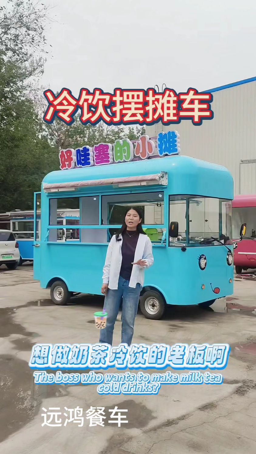 冷饮奶茶摆摊餐车
