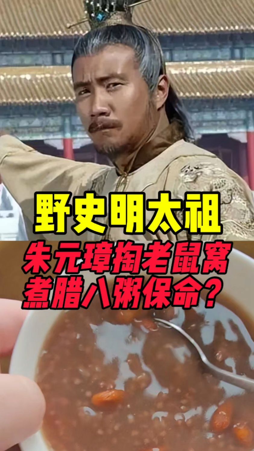 朱元璋野史掏老鼠窝发明腊八粥？