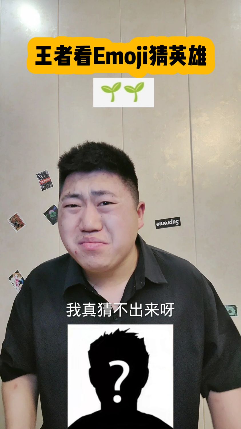 王者荣耀看Emoji猜英雄