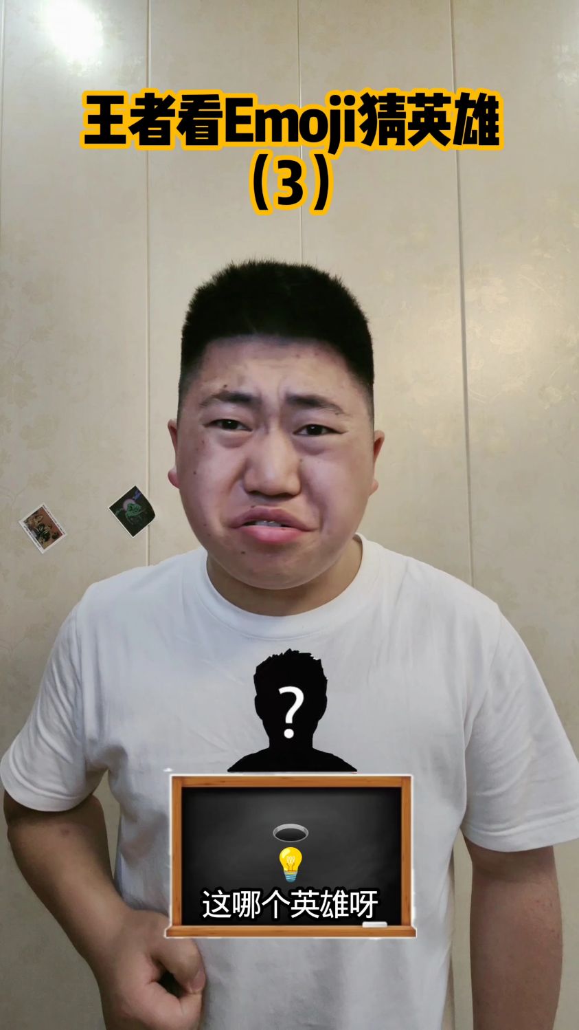 王者荣耀看Emoji猜英雄