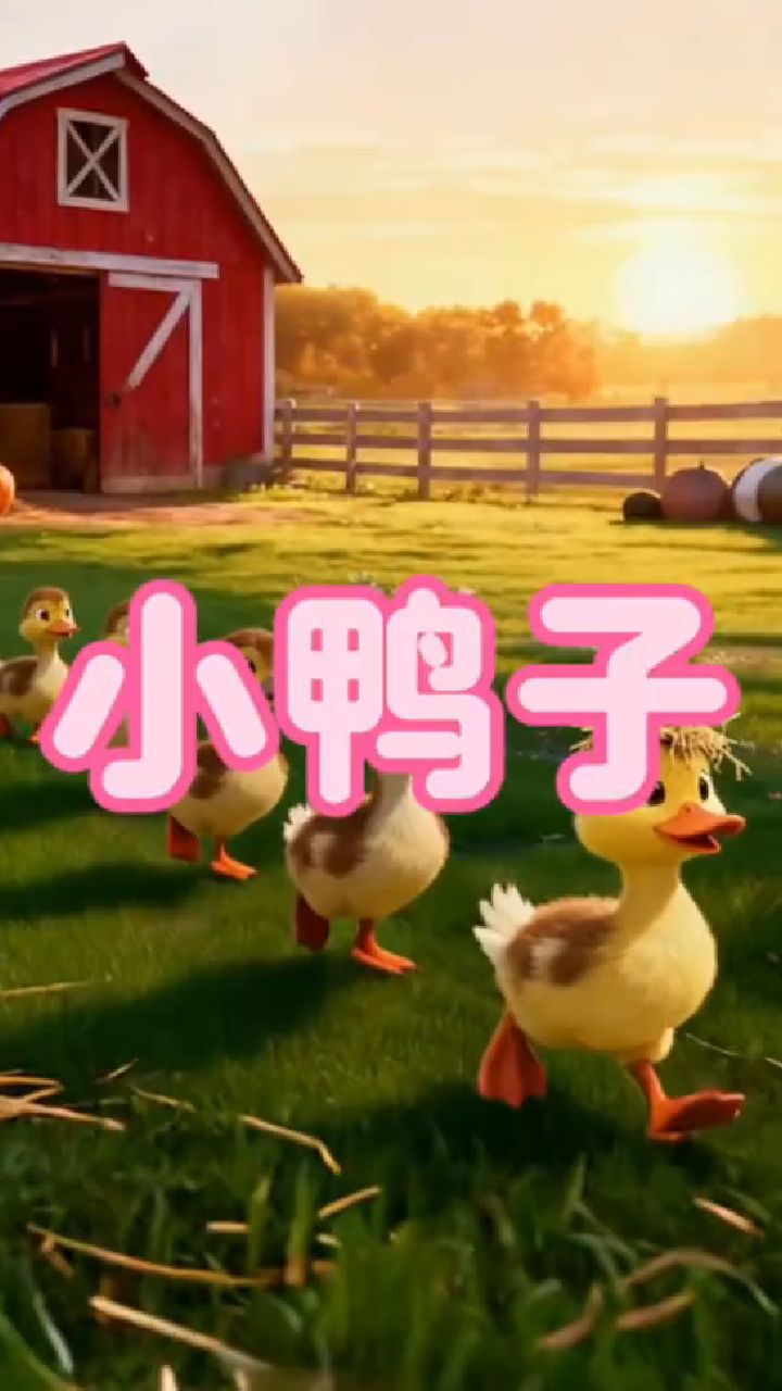 小鸭子 我们这里养了一群小鸭子。