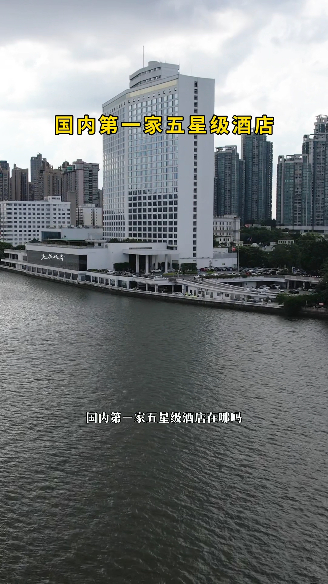 国内第一家五星级酒店是建在广州珠江河畔的白天鹅宾馆