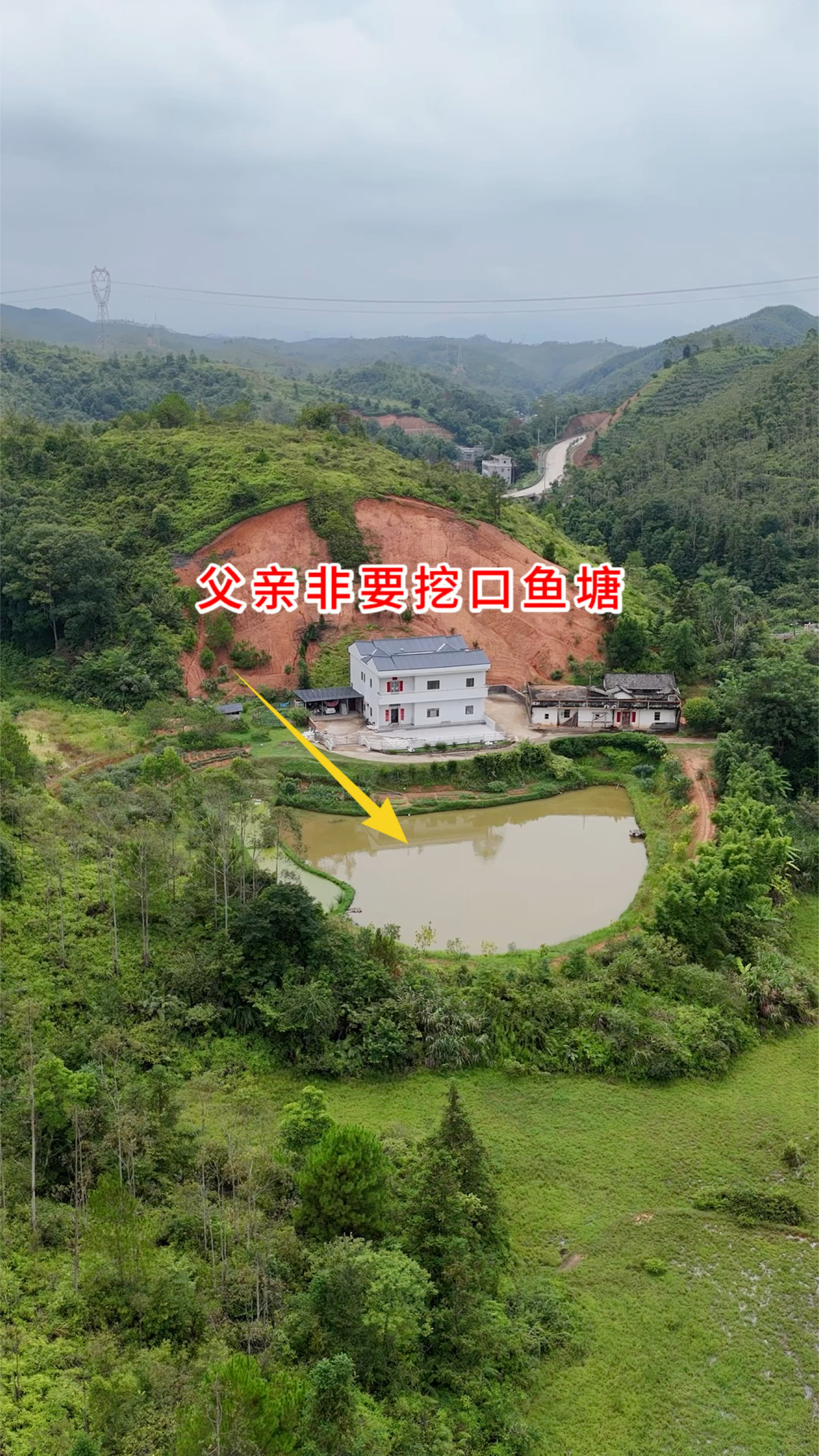 当初建房那时,父亲非要在屋前挖口鱼塘,这房子建得咋样?