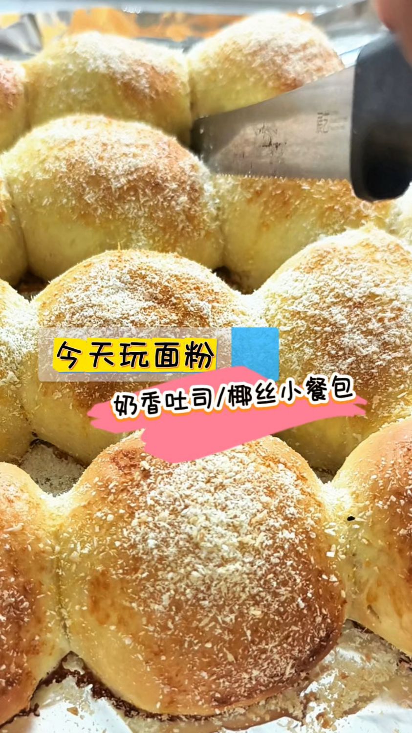 今天胡笑笑玩面粉！自制奶香吐司和椰丝小餐包，你们看能打几分？