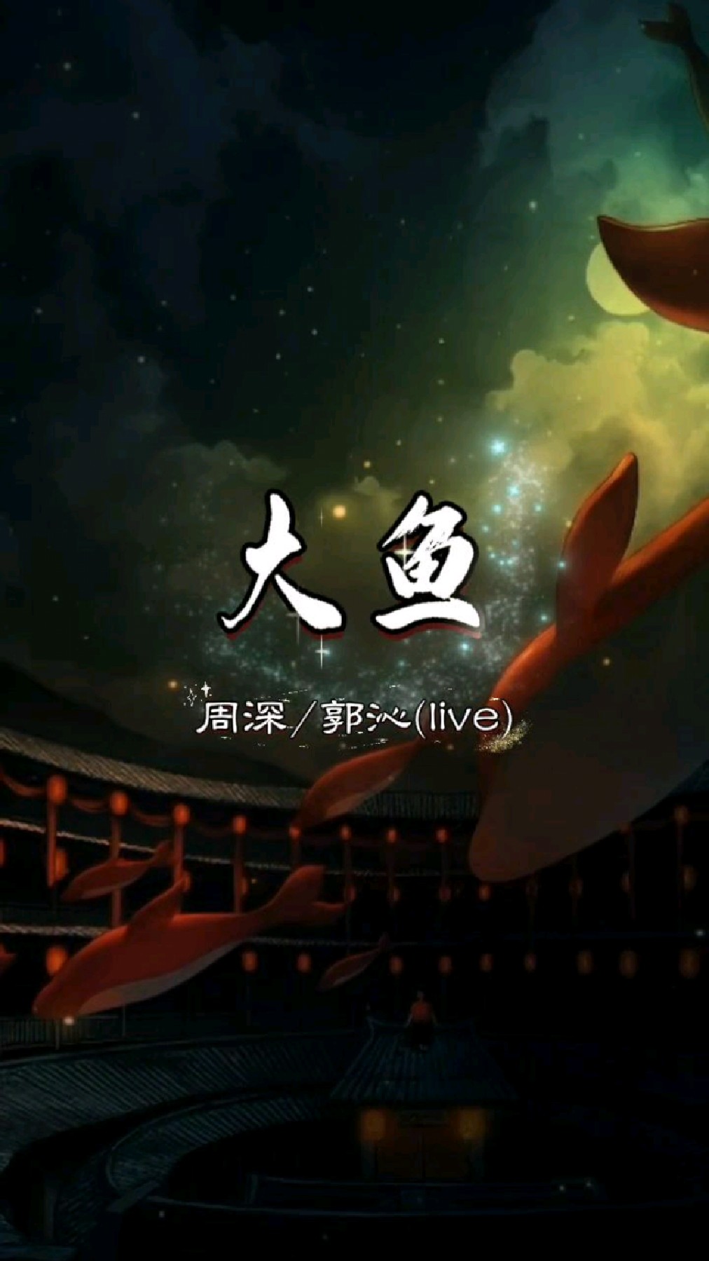 《中国好声音》-周深/郭沁《大鱼》(live版)