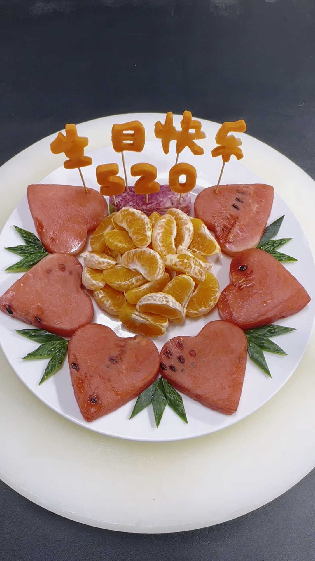 生日快乐爱心果盘