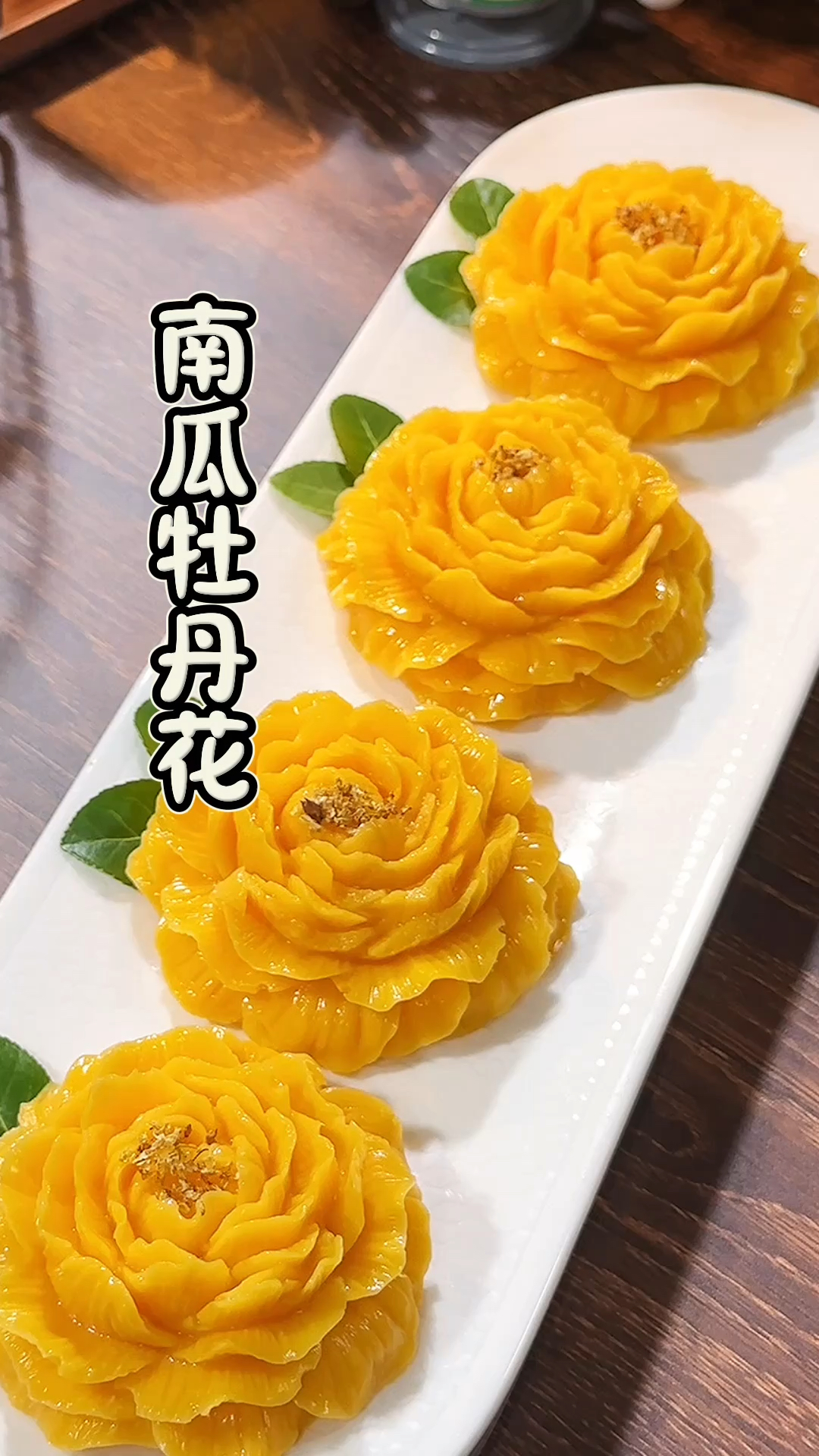 南瓜牡丹花慕斯，Q弹爽滑