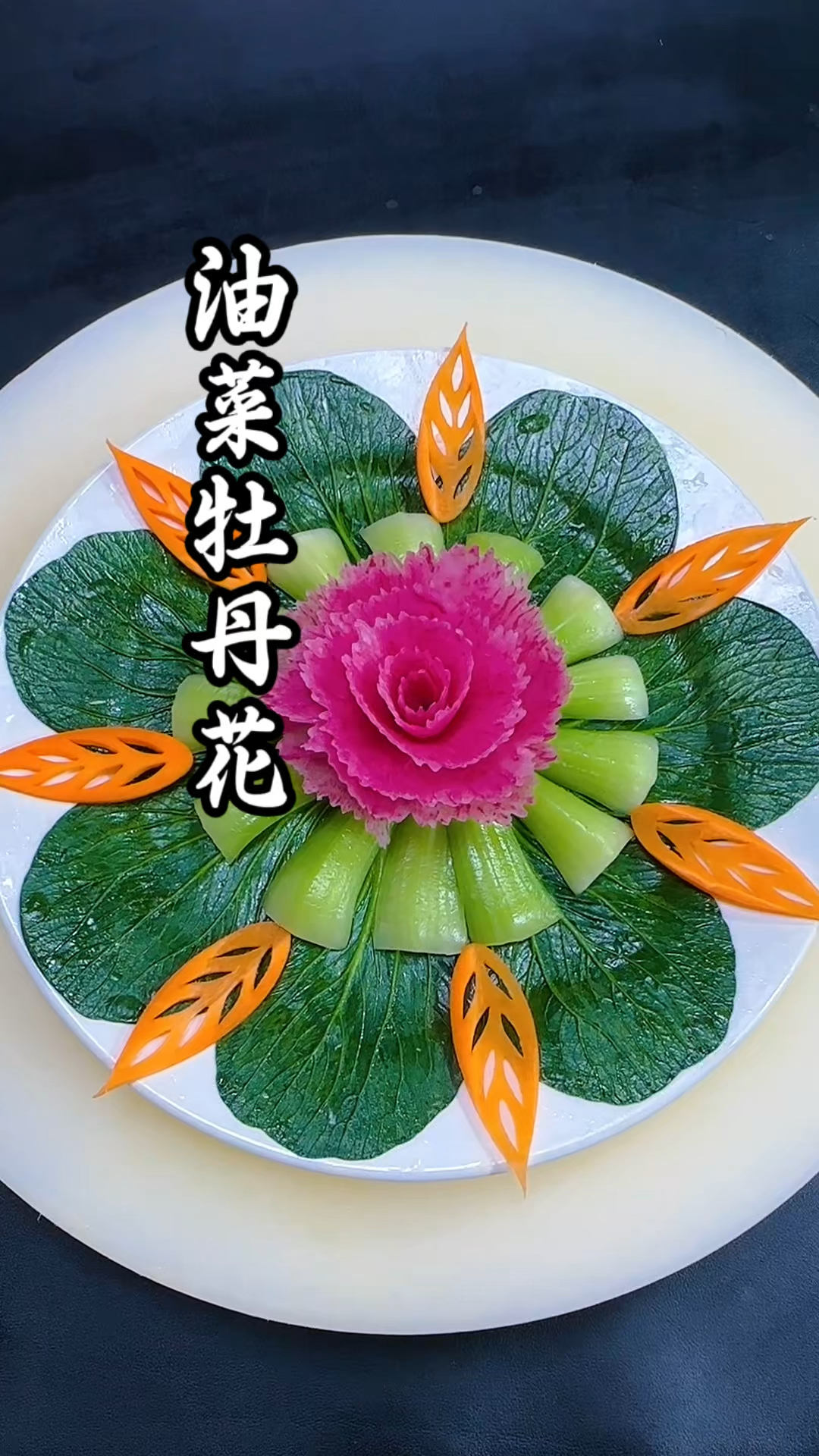 简单的蔬菜摆盘，太漂亮啦