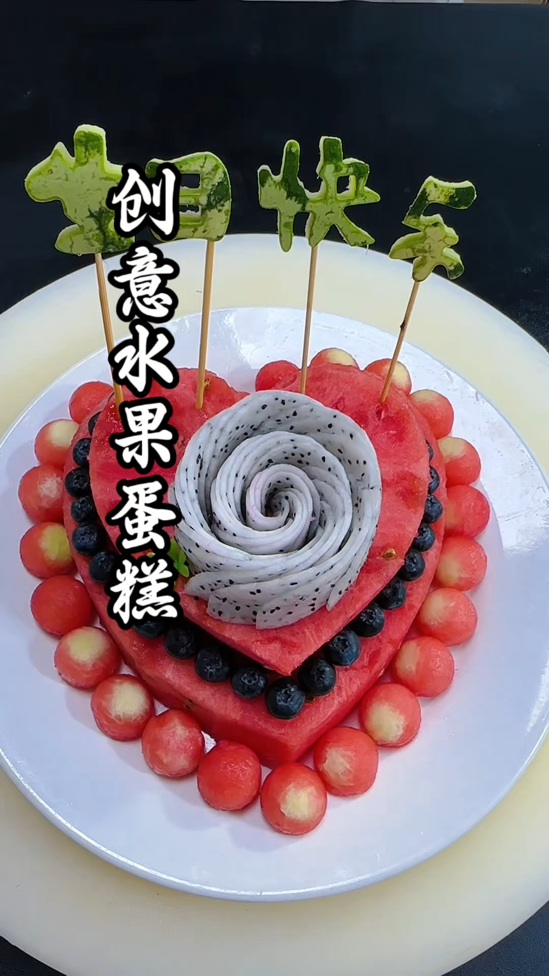 一分钟教会你在家轻松做西瓜水果蛋糕