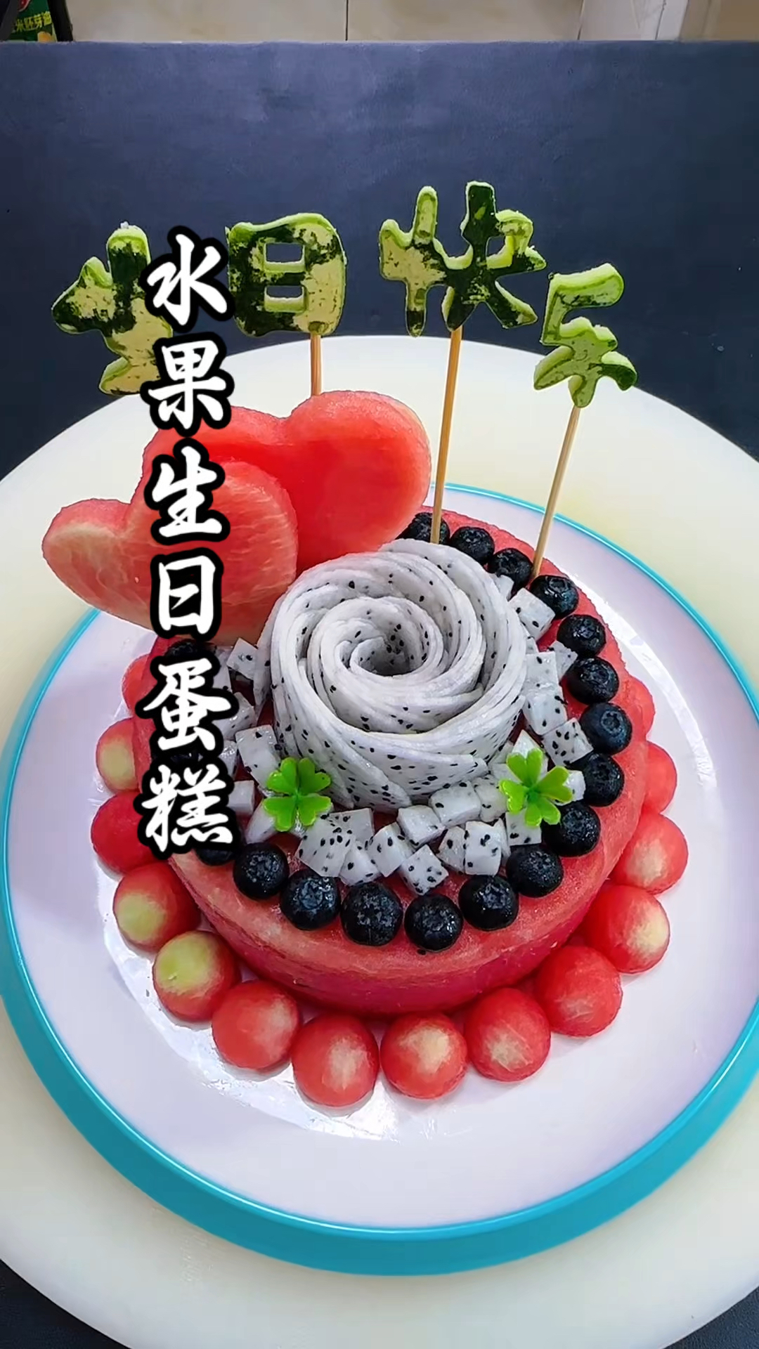创意西瓜水果蛋糕