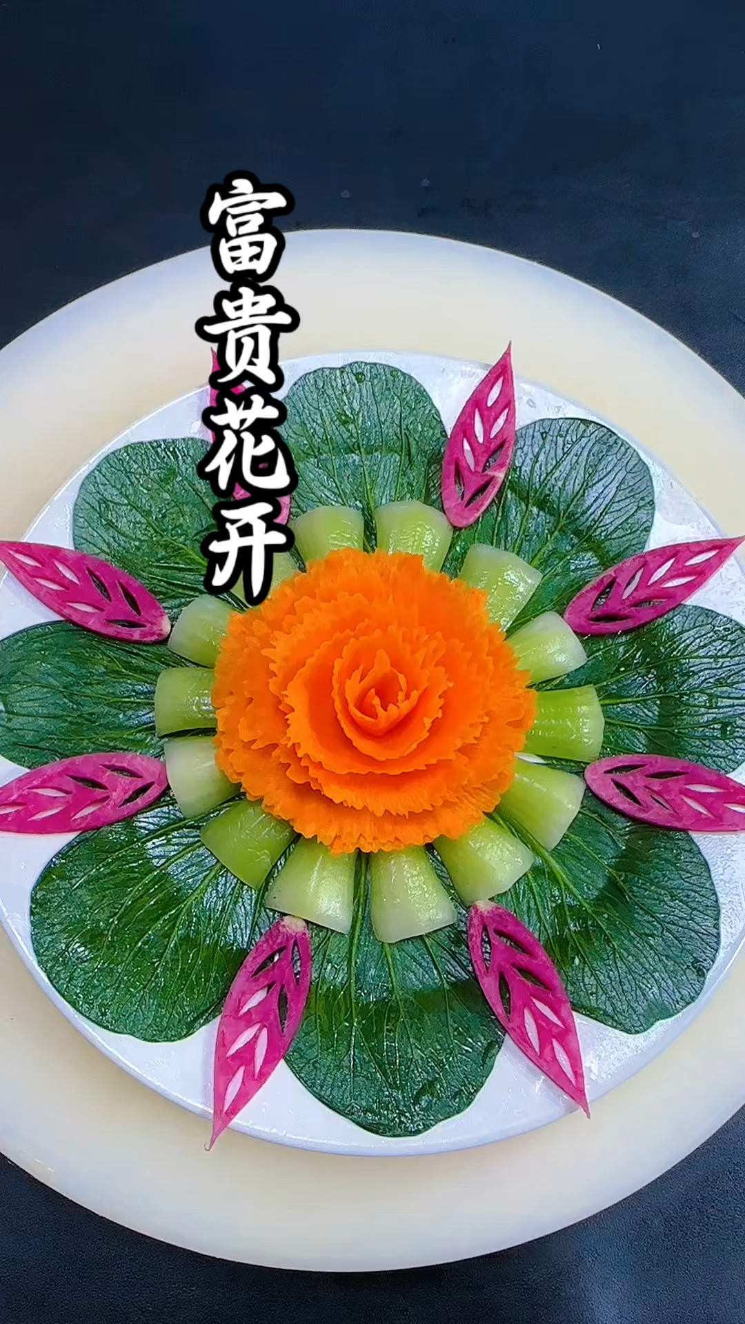 简单的蔬菜摆盘，太漂亮啦